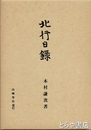 北行日録