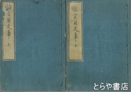 雅言用文章　座摩版　薑園（佐久良東雄）蔵板　上・下