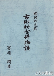 那珂町近郊市町村合併物語