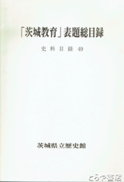 「茨城教育」表題総目録　史料目録４９