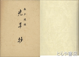 光草抄