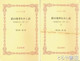 ふるさと文庫　鉱山電車むかし話　無賃電車が走った町・日立　上・下