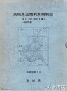 茨城県土地利用規制図　地図６葉　説明書