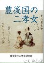 豊後国の二孝女