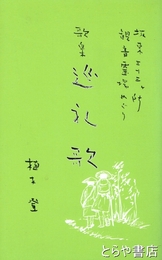 歌集巡礼歌　板東三三ヶ所観音霊場めぐり