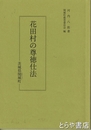 花田村の尊徳仕法