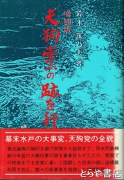 天狗党の跡を行く　増補版
