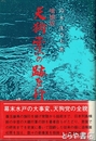 天狗党の跡を行く　増補版
