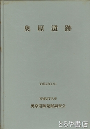 奥原遺跡　茨城県牛久市