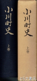 小川町史　上巻　茨城県小川町