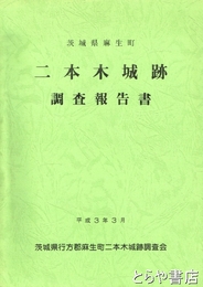 二本木城跡調査報告書