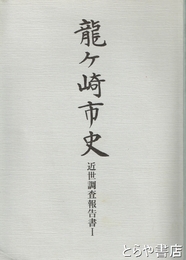 龍ヶ崎市史近世調査報告書　１　神社仏閣分布図入
