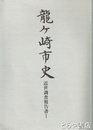 龍ヶ崎市史近世調査報告書　１　神社仏閣分布図入