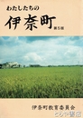 わたしたちの伊奈町