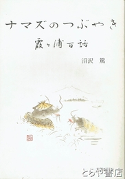ナマズのつぶやき  霞ヶ浦百話