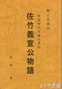 佐竹義宣公物語　戦国時代非運の勇将