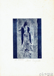榎戸庄衛リトグラフ　「菩薩」