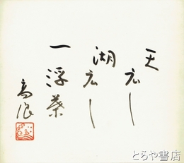 吉田高浪色紙　「天広し湖広し一浮葉」