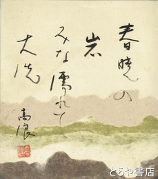 吉田高浪色紙　「春暁の岩みな濡れて大洗」