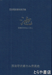 池　玉造地方の水とくらし　玉造町史資料２集