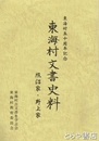 東海村文書史料　照沼家・野上家