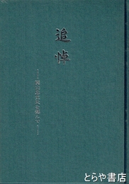 追悼　関山忠光氏を偲んで