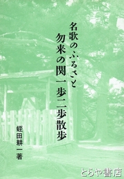 勿来の関一歩二歩散歩　文学の歴史とロマンの里・名歌のふるさと
