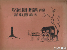 最新満州写真帖