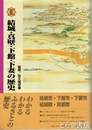 図説　結城・真壁・下館・下妻の歴史