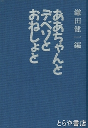 ああちゃんとデベソとおねしょと
