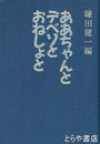 ああちゃんとデベソとおねしょと