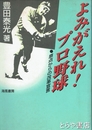 よみがえれ！プロ野球