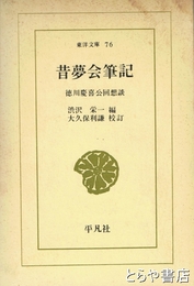 昔夢会筆記　徳川慶喜公回想談　東洋文庫７６