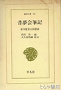 昔夢会筆記　徳川慶喜公回想談　東洋文庫７６