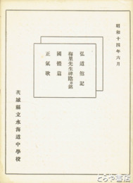 弘道館記　梅里先生碑陰並銘　国体篇　正気歌　三二×二一センチ