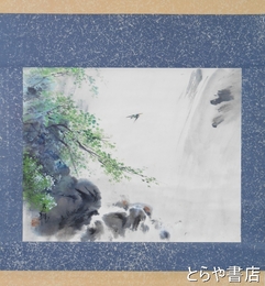 酒泉五楓画幅　「瀧図」