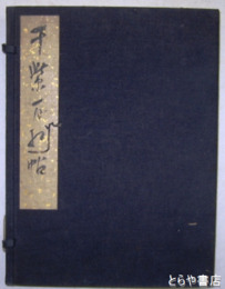 「千紫萬紅帖」　画帖