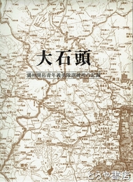 大石頭　満洲開拓青年義勇隊訓練所の記録