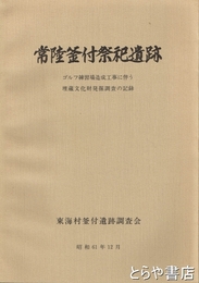 常陸釜付祭祀遺跡