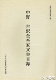 中野　古沢金吾家文書目録　八千代町収蔵文書目録３