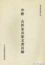 中野　古沢金吾家文書目録　八千代町収蔵文書目録３