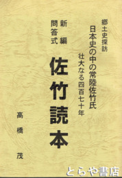 新編問答式佐竹読本　常陸の智将勇将佐竹氏波乱の四百七十年史
