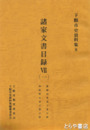 諸家文書目録７（一）　廣瀬国英家・神原栄次家文書目録　「六字庵破塵句集」の影印版