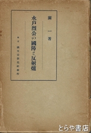 水戸烈公の国防と反射炉