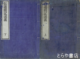 弘道館記述義　上・下