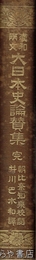 大日本史論纂集