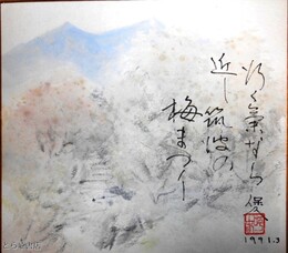 久保田保久色紙　「筑波山梅祭」　共袋