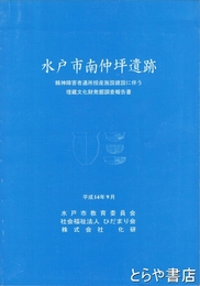 水戸市南仲坪遺跡