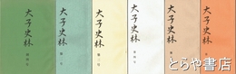 大子史林　創刊～第六号