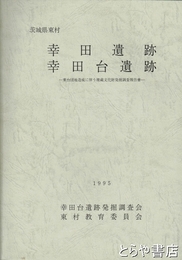 幸田遺跡　幸田台遺跡
